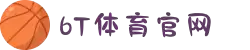 6t体育(6T SPORTS)官方网站-登录入口